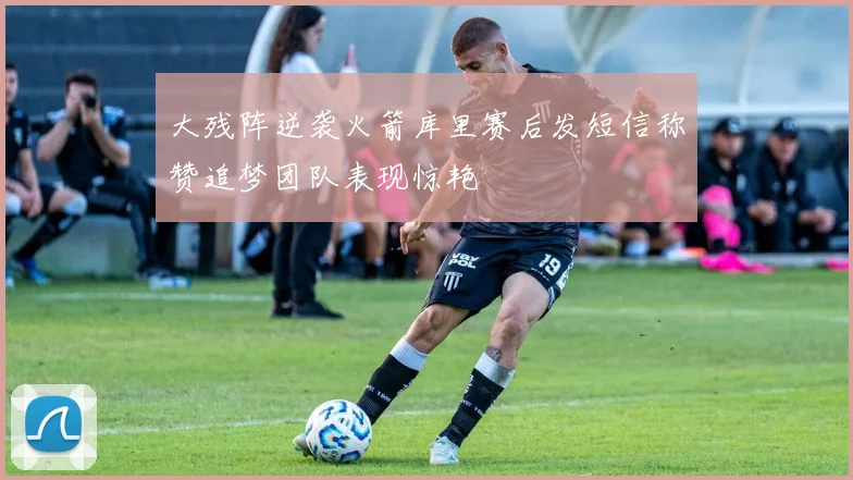 大残阵逆袭火箭库里赛后发短信称赞追梦团队表现惊艳