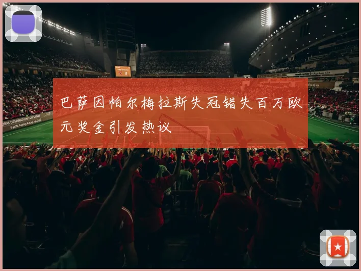 巴萨因帕尔梅拉斯失冠错失百万欧元奖金引发热议