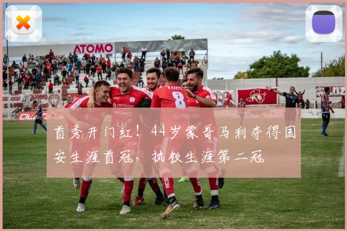 首秀开门红！44岁蒙哥马利夺得国安生涯首冠，执教生涯第二冠