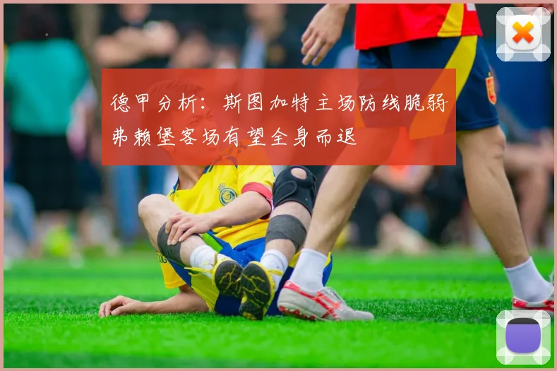 德甲分析：斯图加特主场防线脆弱弗赖堡客场有望全身而退