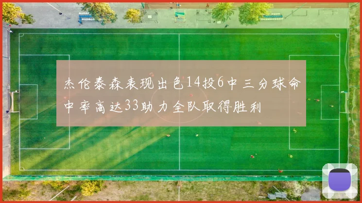杰伦泰森表现出色14投6中三分球命中率高达33助力全队取得胜利