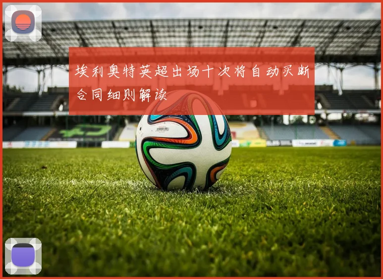 埃利奥特英超出场十次将自动买断合同细则解读