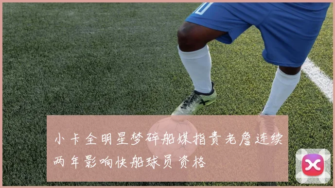 小卡全明星梦碎船媒指责老詹连续两年影响快船球员资格