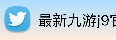 最新九游j9官网 logo