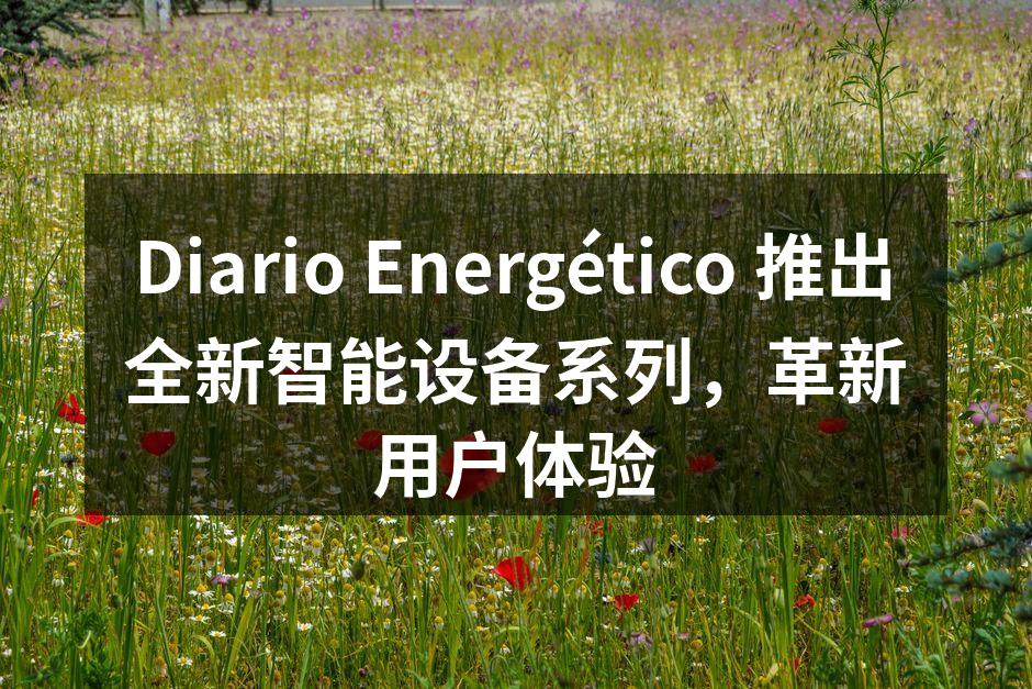 全新智能设备系列发布会现场