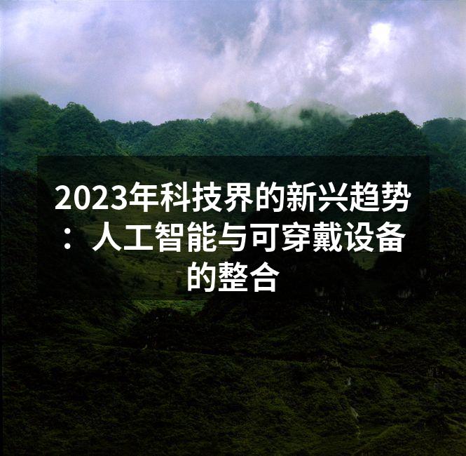 智能手表助力健康管理