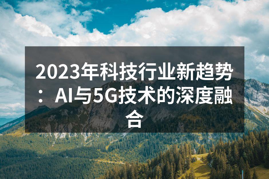 AI与5G技术的融合展示