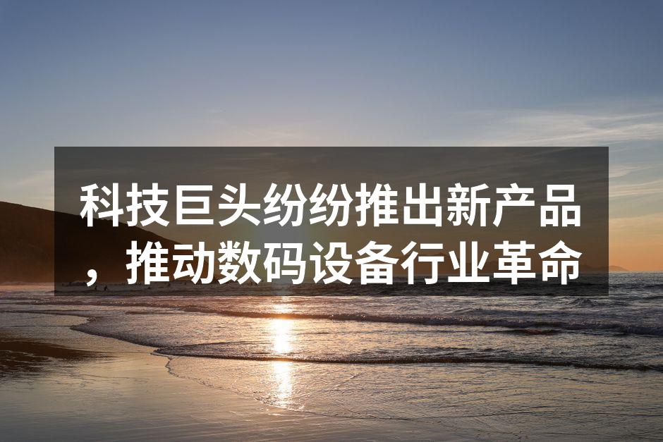 XYZ公司最新智能音响发布会现场