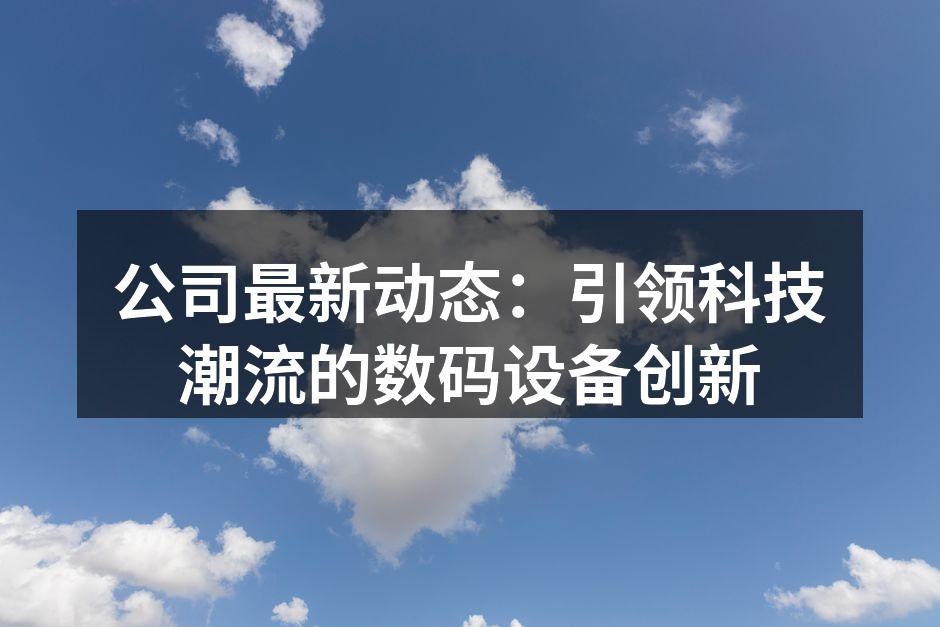 智能家居革命，科技引领未来