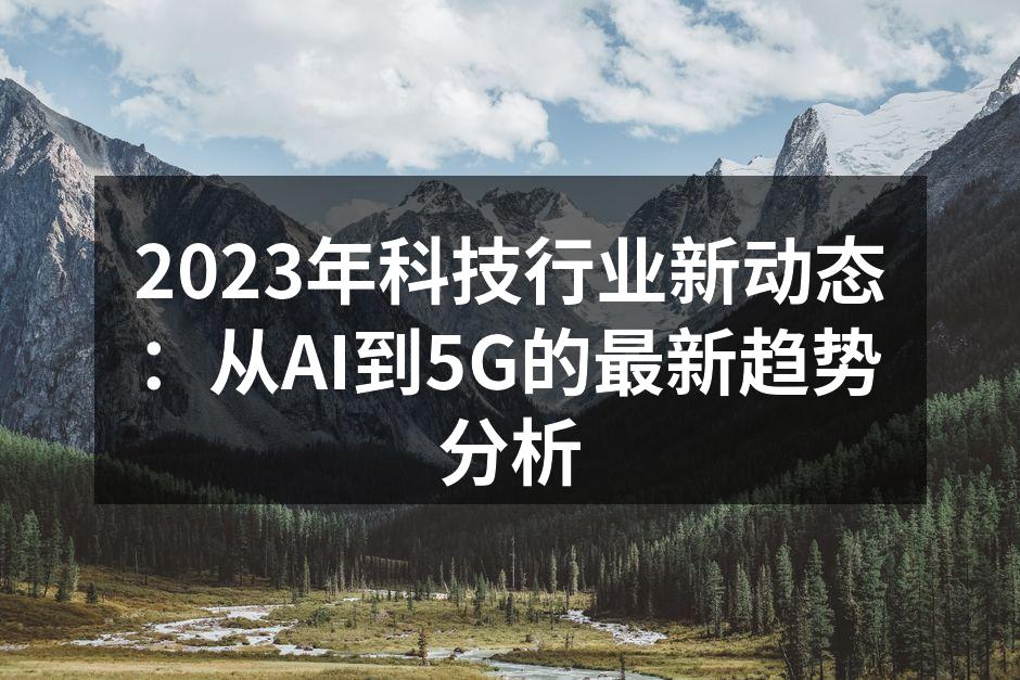 2023年AI技术发展趋势示意图