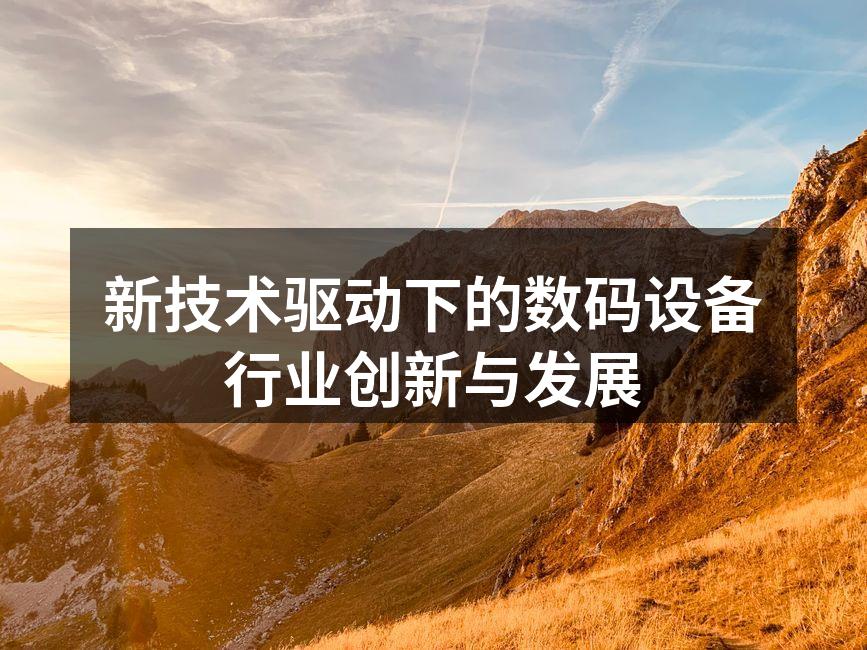 智能手机展示新技术应用